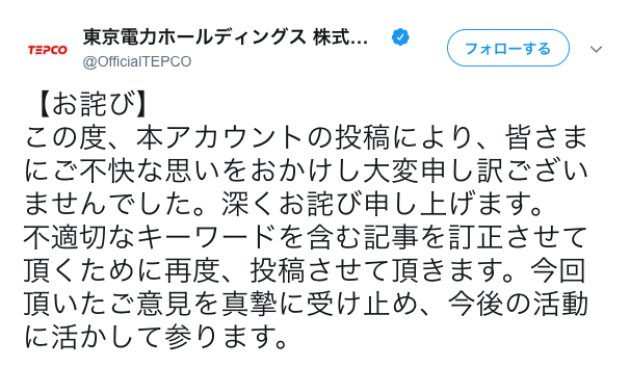 ＴＥＰＣＯ工場萌え発言への抗議殺到からの削除
