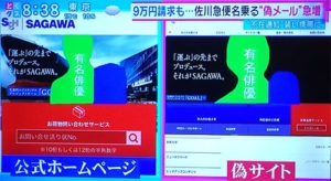 急増中！佐川急便偽メール被害対策