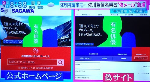 急増中！佐川急便偽メール被害対策