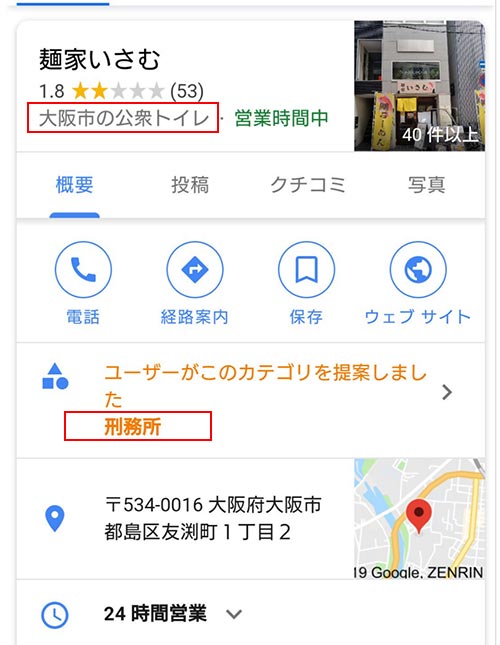 googleマイビジネスを乗っ取られる　麺屋いさむ