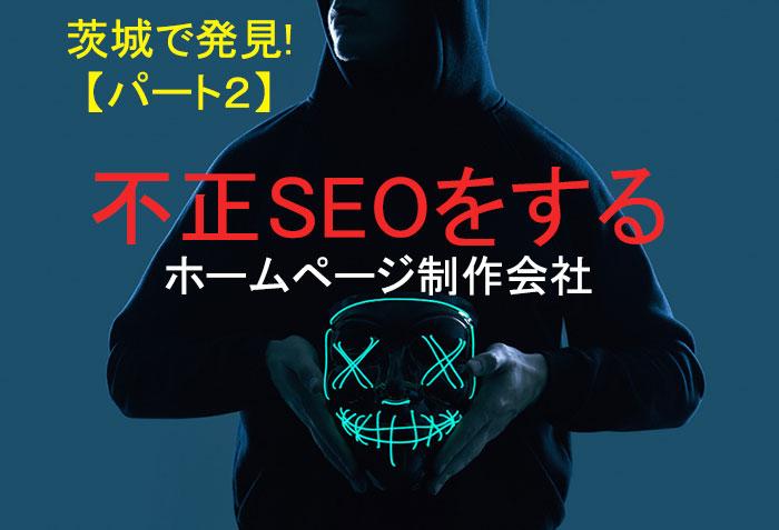 信用できないホームページ制作業者 【不正SEO編】その2